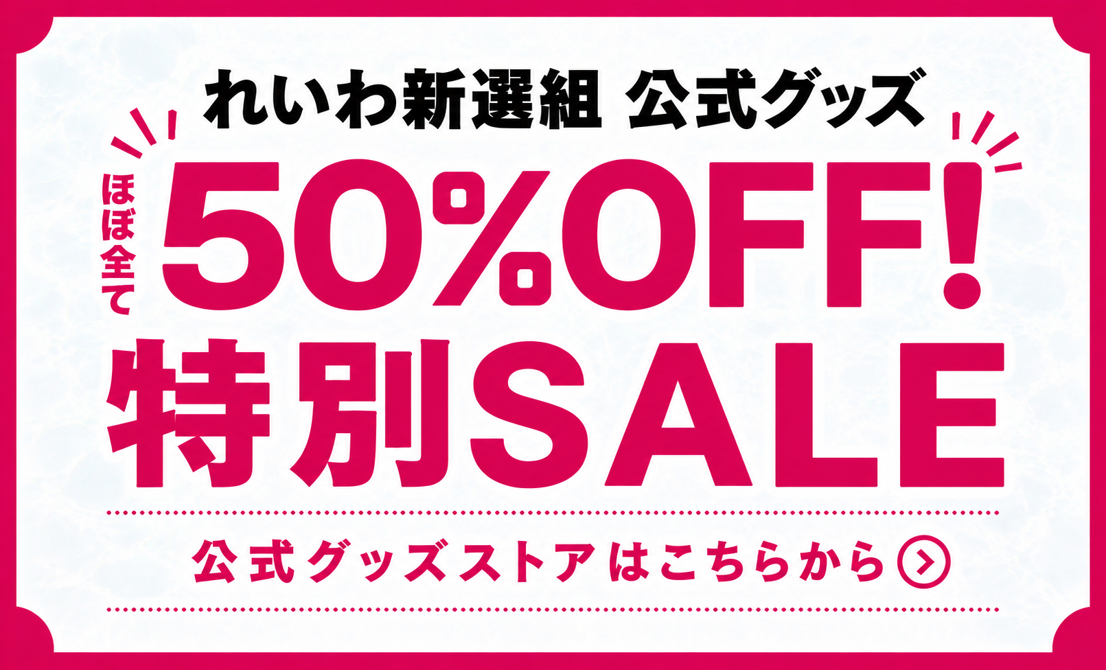 れいわ新選組グッズSTORE