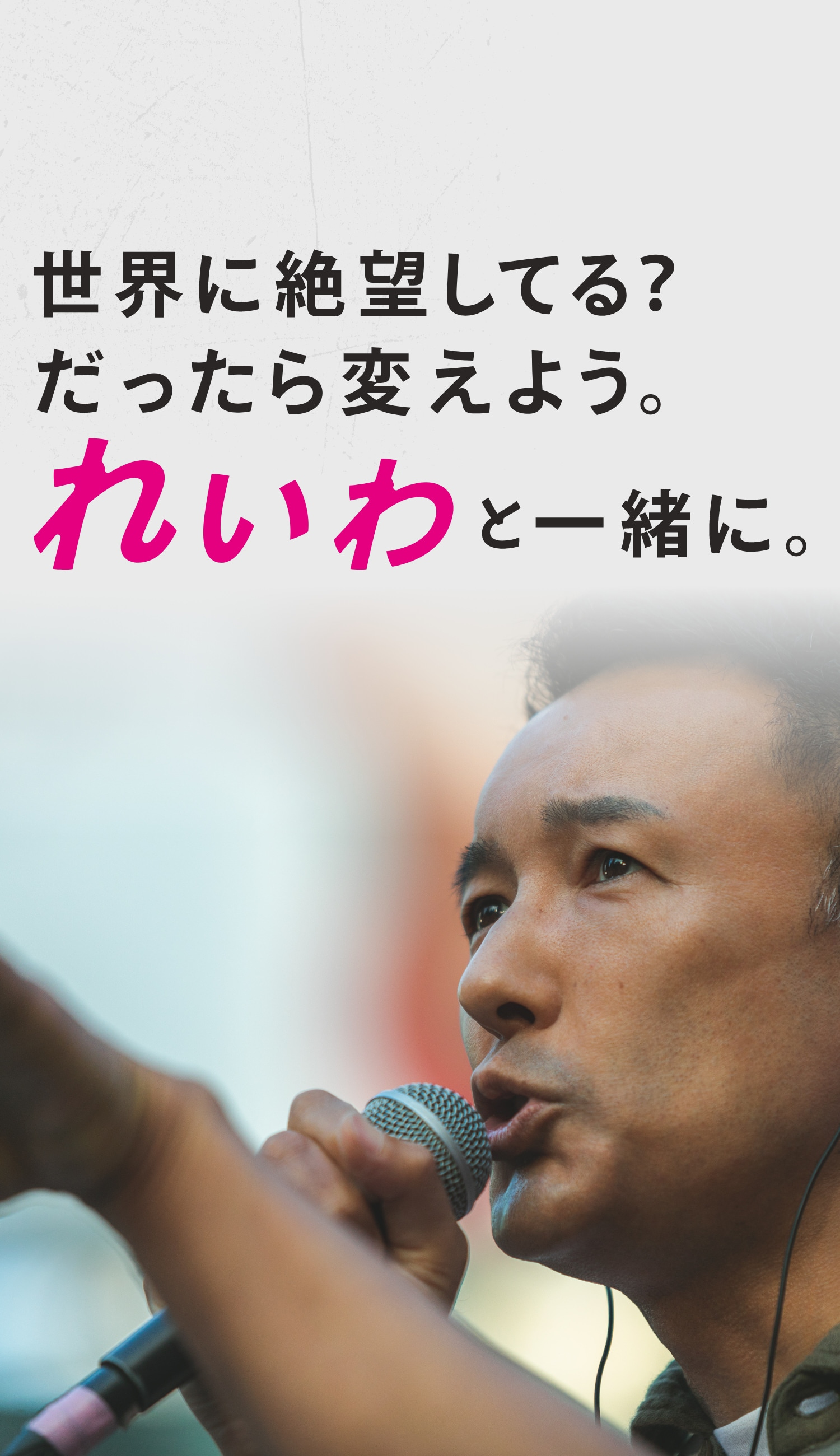 世界に絶望してる？だったら変えよう。れいわと一緒に。