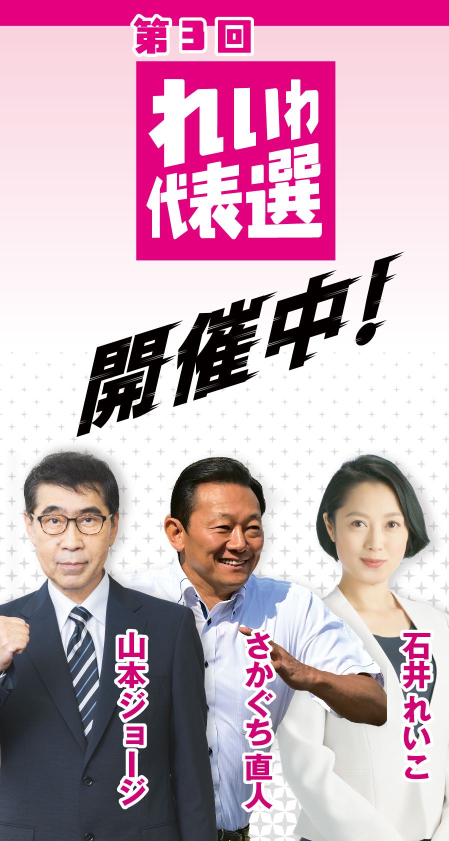 れいわ新選組2026年代表選挙