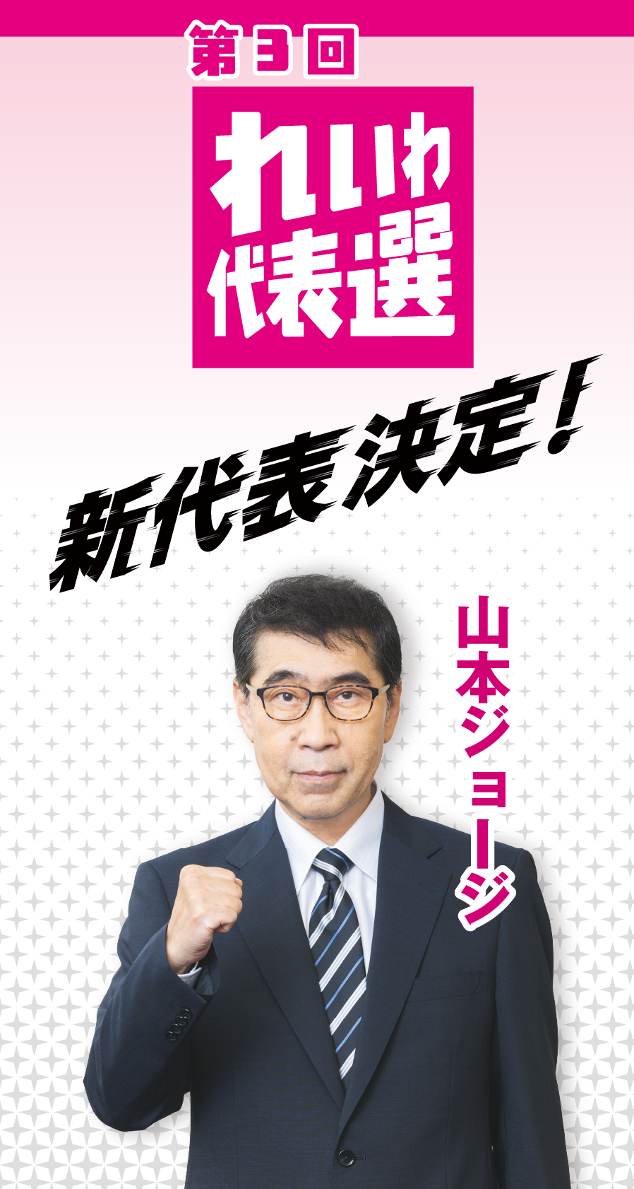 れいわ新選組2026年代表選挙