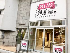 東京赤坂・れいわ新選組党本部