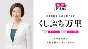 くしぶち万里