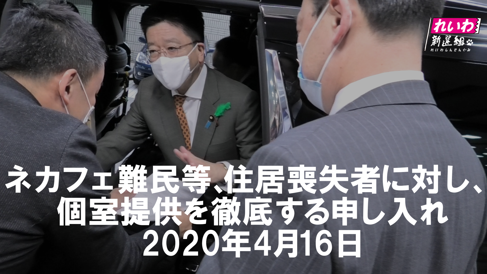 ネカフェ難民等 住居喪失者に対し 個室提供を徹底する申し入れ 4 16 れいわ新選組 ネカフェ難民等 住居喪失者に対し 個室提供を徹底する申し入れ 4 16 れいわ新選組