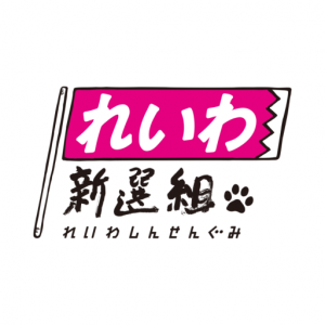 れいわ新選組