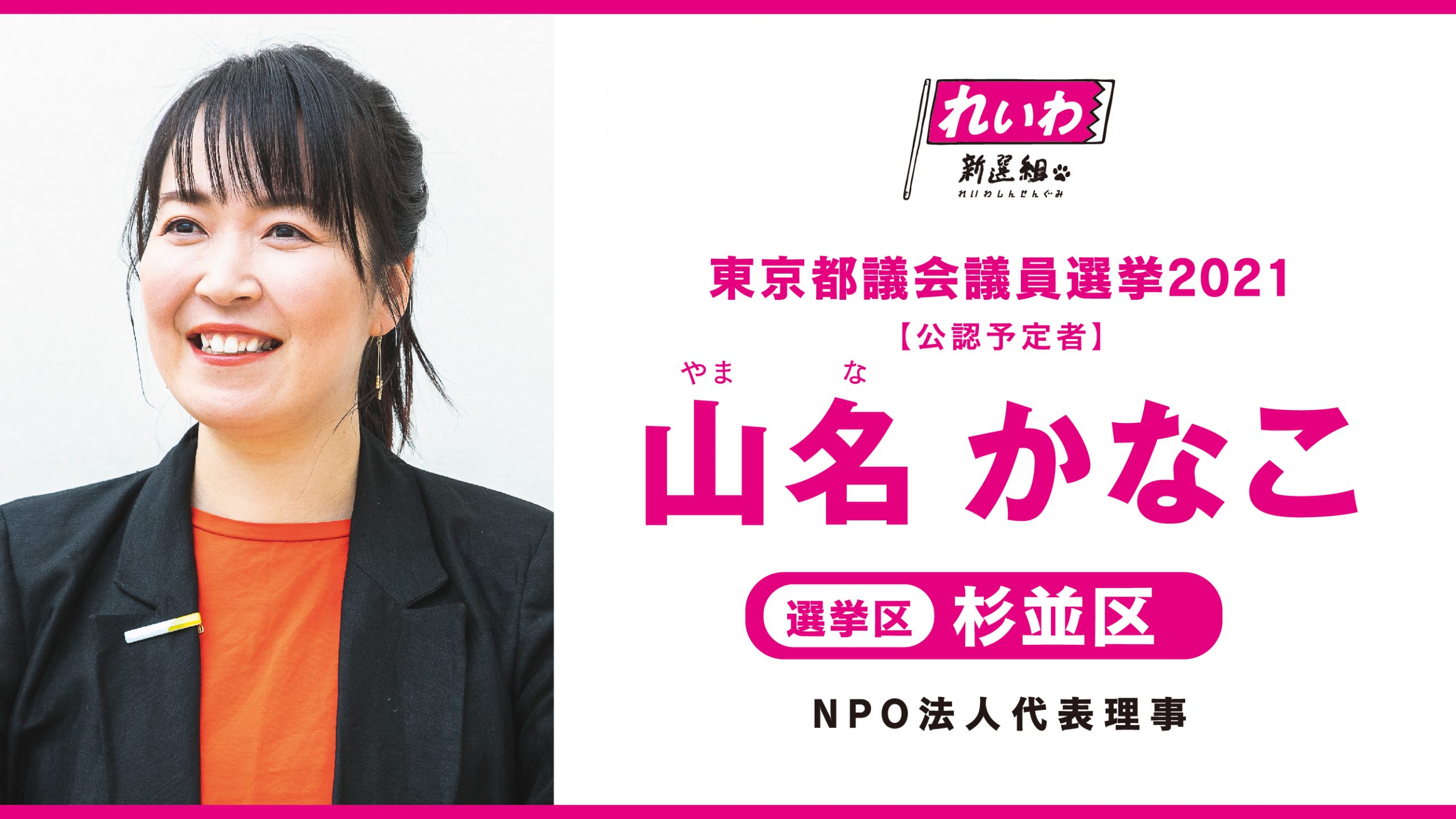 山名かなこ 杉並区 東京都議会議員選挙21 公認予定者 れいわ新選組