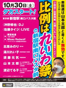 山本太郎街宣 10/30 比例はれいわ祭 in 新宿駅南口バスタ前