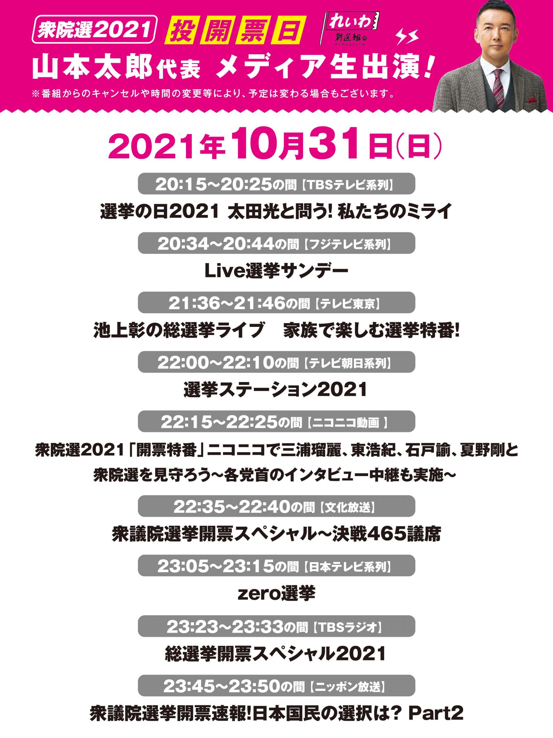 衆院選2021 投開票日 山本太郎代表 メディア生出演！（2021年10月31日） れいわ新選組