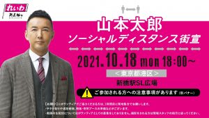山本太郎ソーシャルディスタンス街宣 2021.10.18 新橋駅SL広場