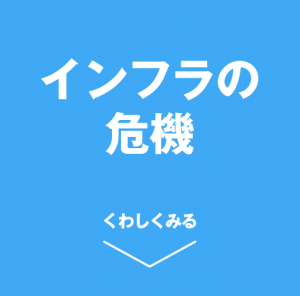 インフラの 危機