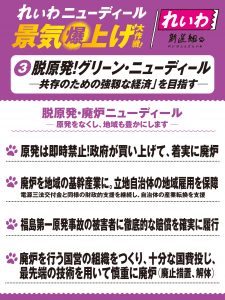 れいわニューディール 景気爆上げ大作戦! 3脱原発!グリーンニューディール -共存のための強靭な経済を目指す- 脱原発・廃炉ニューディール