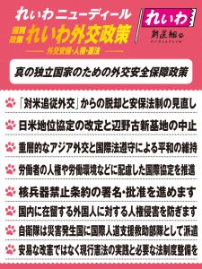 れいわニューディール 個別政策-れいわ外交政策