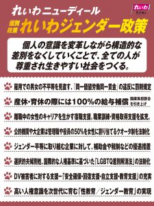 れいわニューディール 個別政策-れいわジェンダー政策