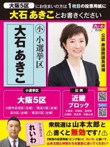 大阪5区 大石あきこ