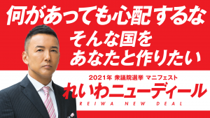 2021年 衆議院選挙 マニフェスト れいわ ニューディール「何があっても心配するな。」