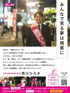 [スピーチバナー] みんなで見る夢は現実に | 西川ひろき
