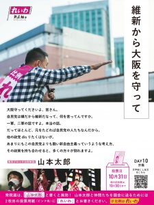 [スピーチバナー] 維新から大阪を守って | 山本太郎