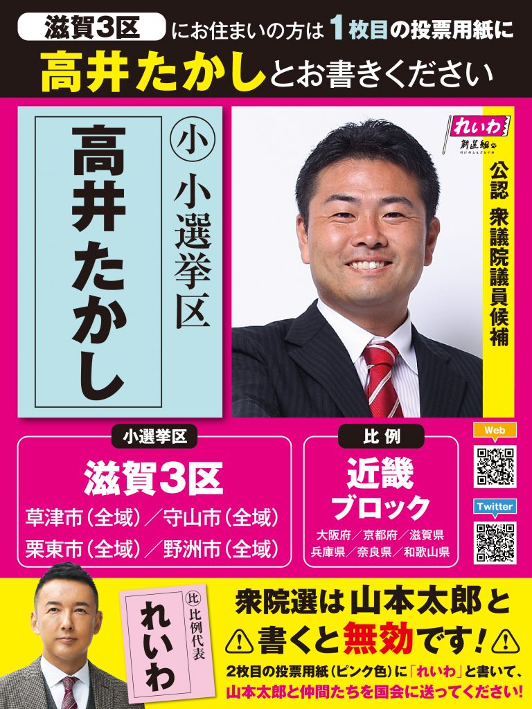 滋賀3区 高井たかし