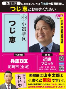 兵庫8区 つじ恵