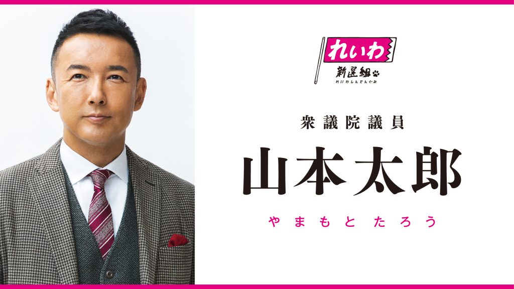 山本太郎・やまもとたろう（党代表・衆議院議員・比例東京ブロック選出） | れいわ新選組