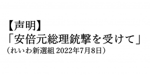 【声明】「安倍元総理銃撃を受けて」（れいわ新選組 2022年7月8日）