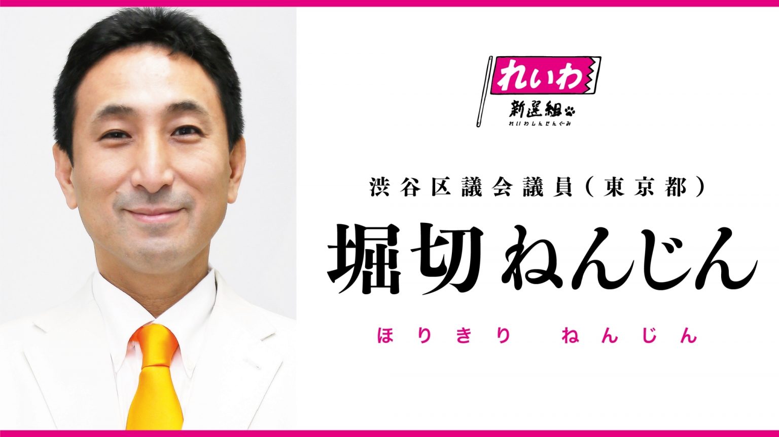 堀切稔仁 / ほりきりねんじん(東京都渋谷区議会議員) - れいわ新選組