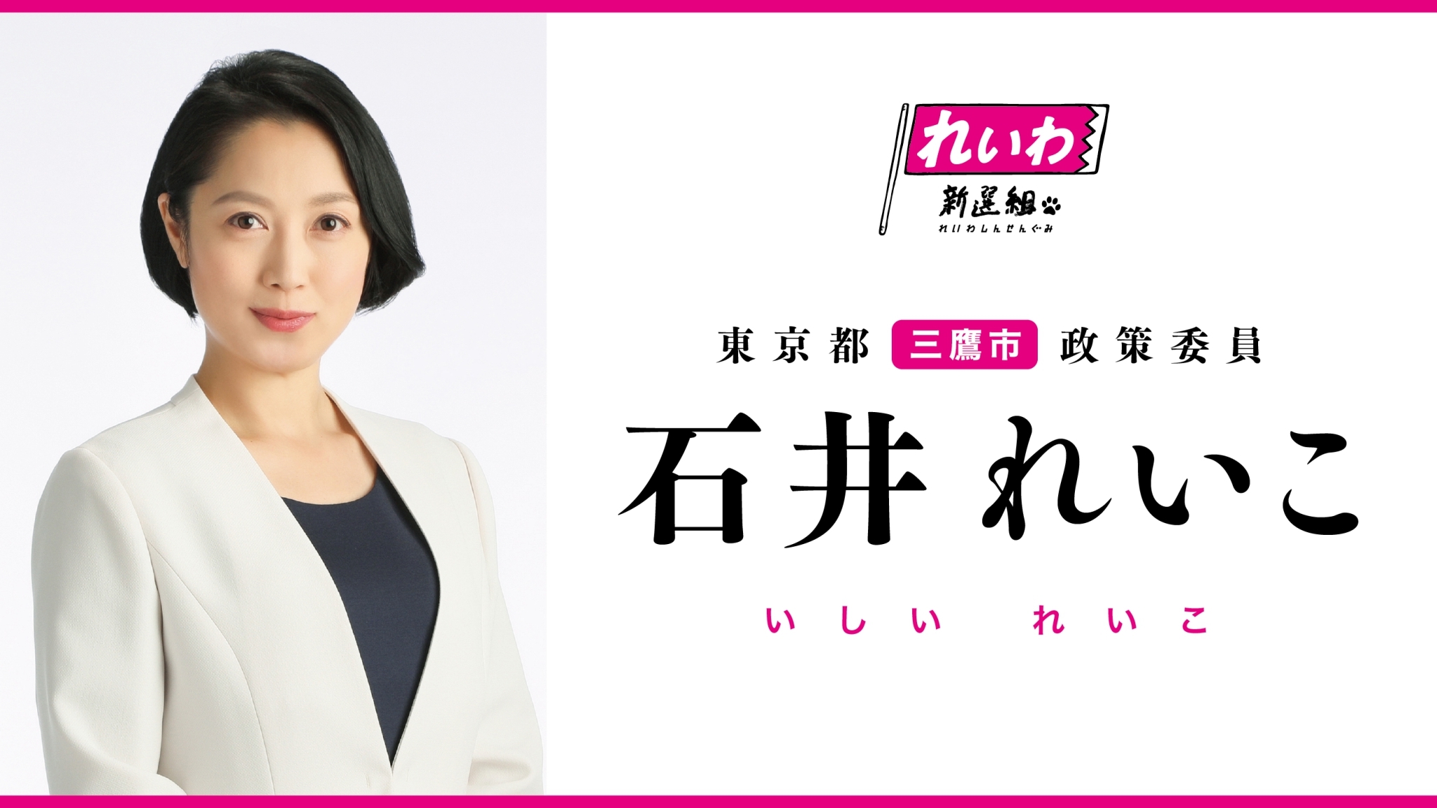 石井れいこ / いしい れいこ （東京都三鷹市政策委員） | れいわ新選組