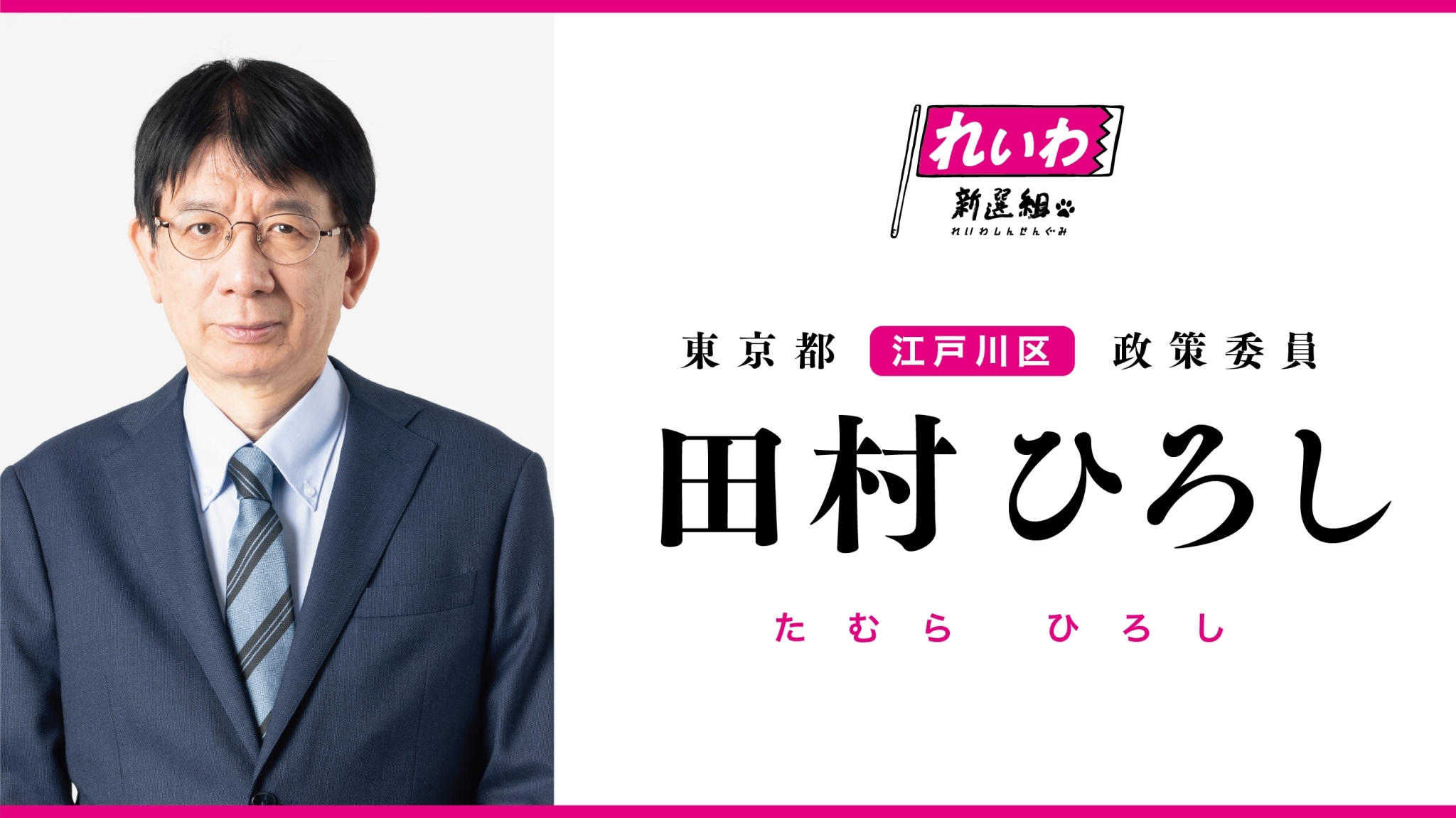 田村ひろし たむらひろし 東京都江戸川区政策委員 れいわ新選組