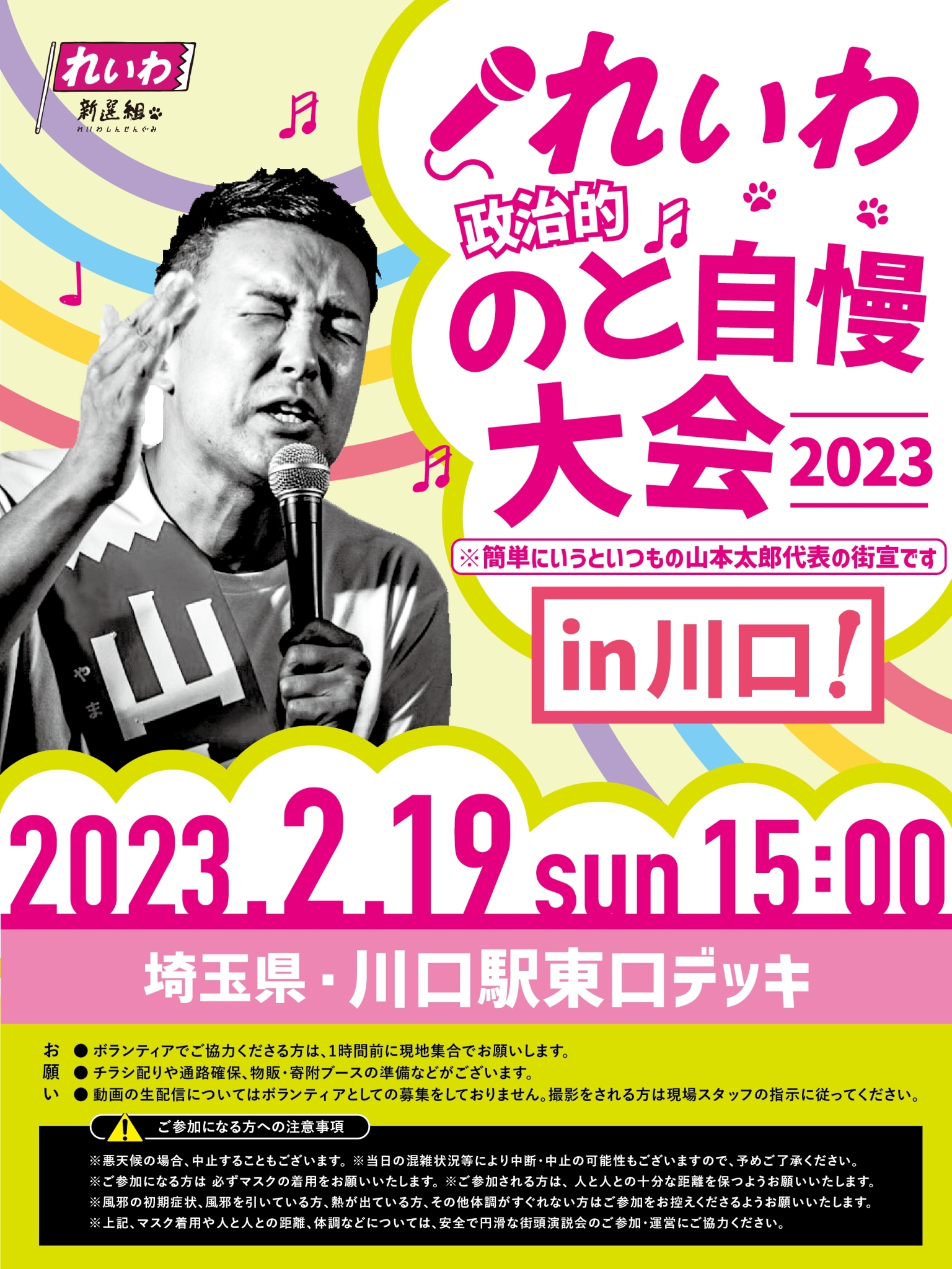 れいわ政治的のど自慢大会2023 埼玉県・ 川口！】2月19日(日) 川口駅