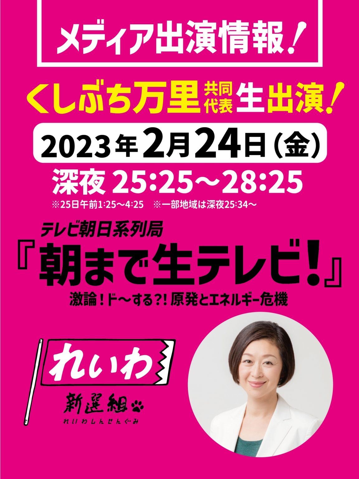 【メディア出演】2023年2月24日（金）くしぶち万里 共同代表 朝まで生テレビ！ 生出演！ れいわ新選組