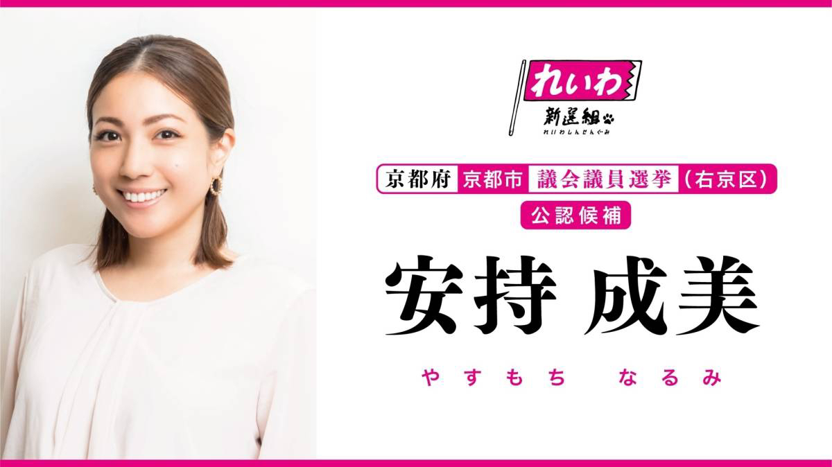 安持成美 / やすもちなるみ（京都府京都市議会議員候補右京区） - れいわ新選組