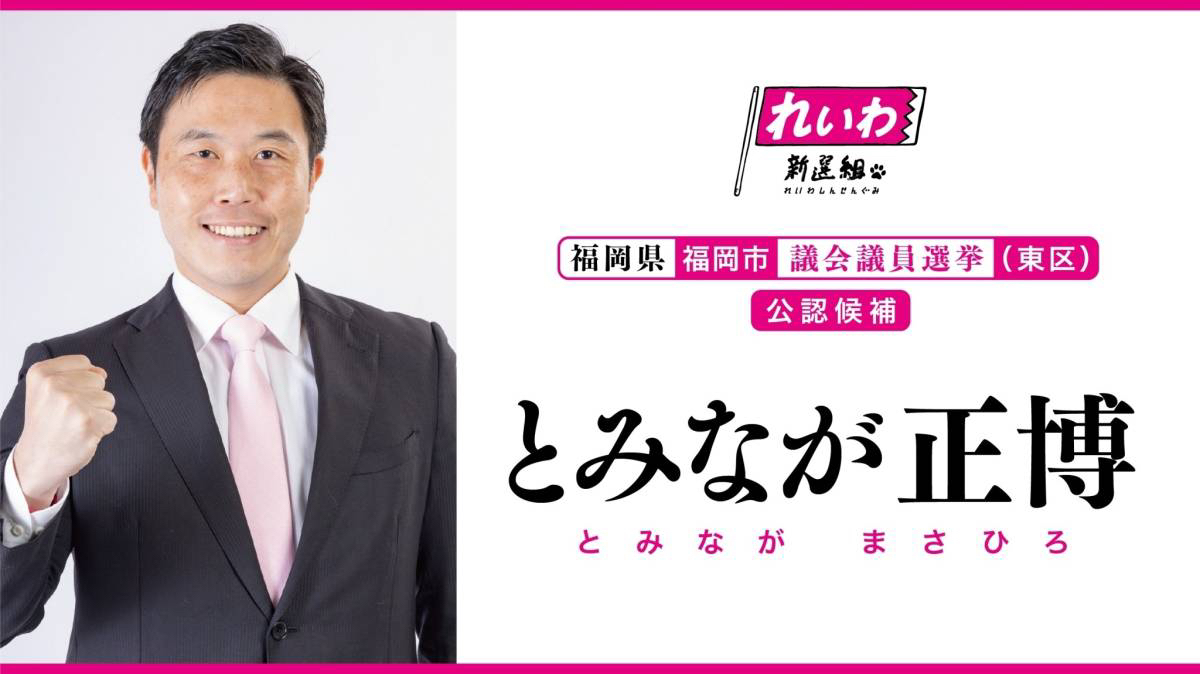 とみなが正博 / とみながまさひろ（福岡県 福岡市議会議員候補 東区） - れいわ新選組