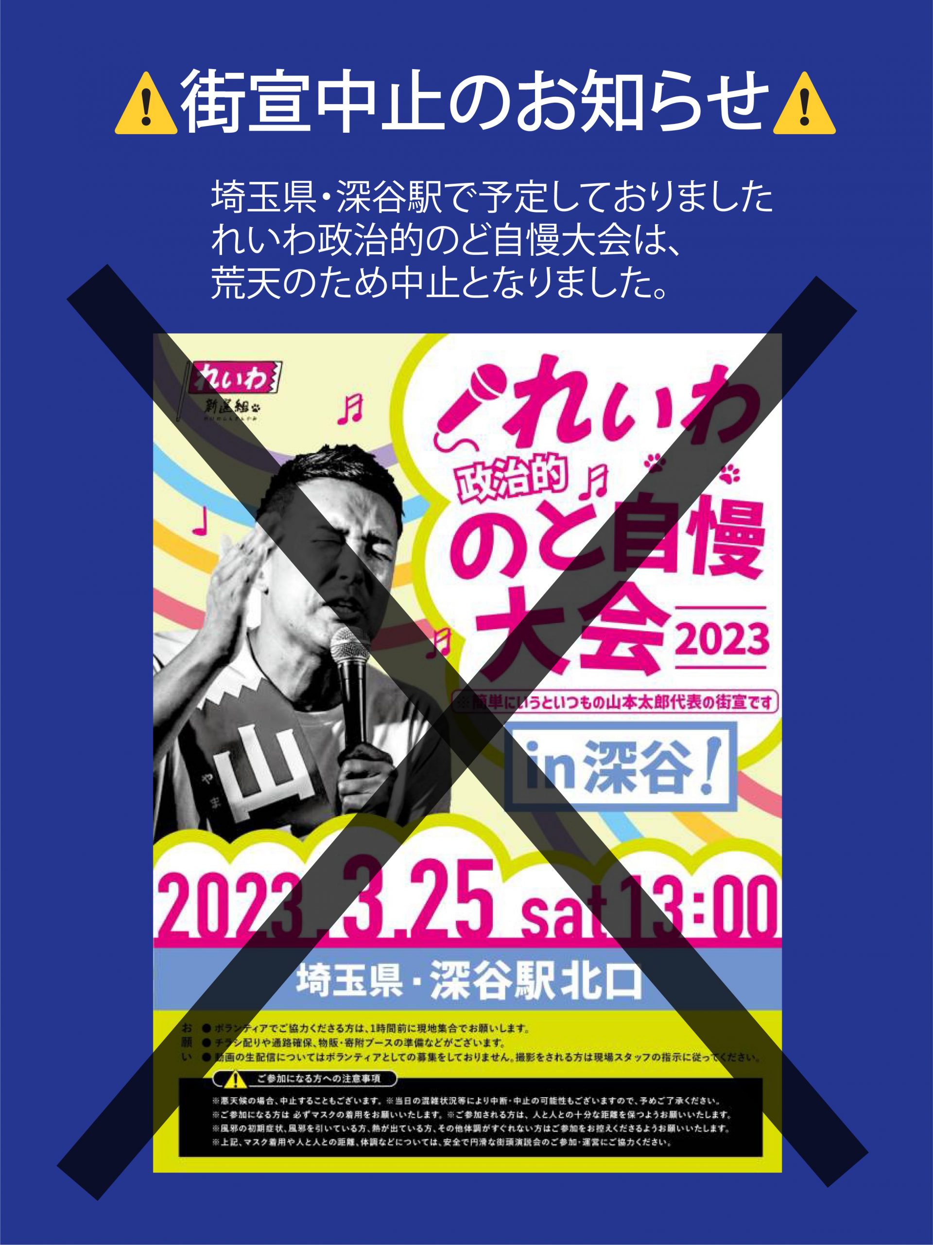 荒天予報により中止※【れいわ政治的のど自慢大会2023 埼玉県・深谷