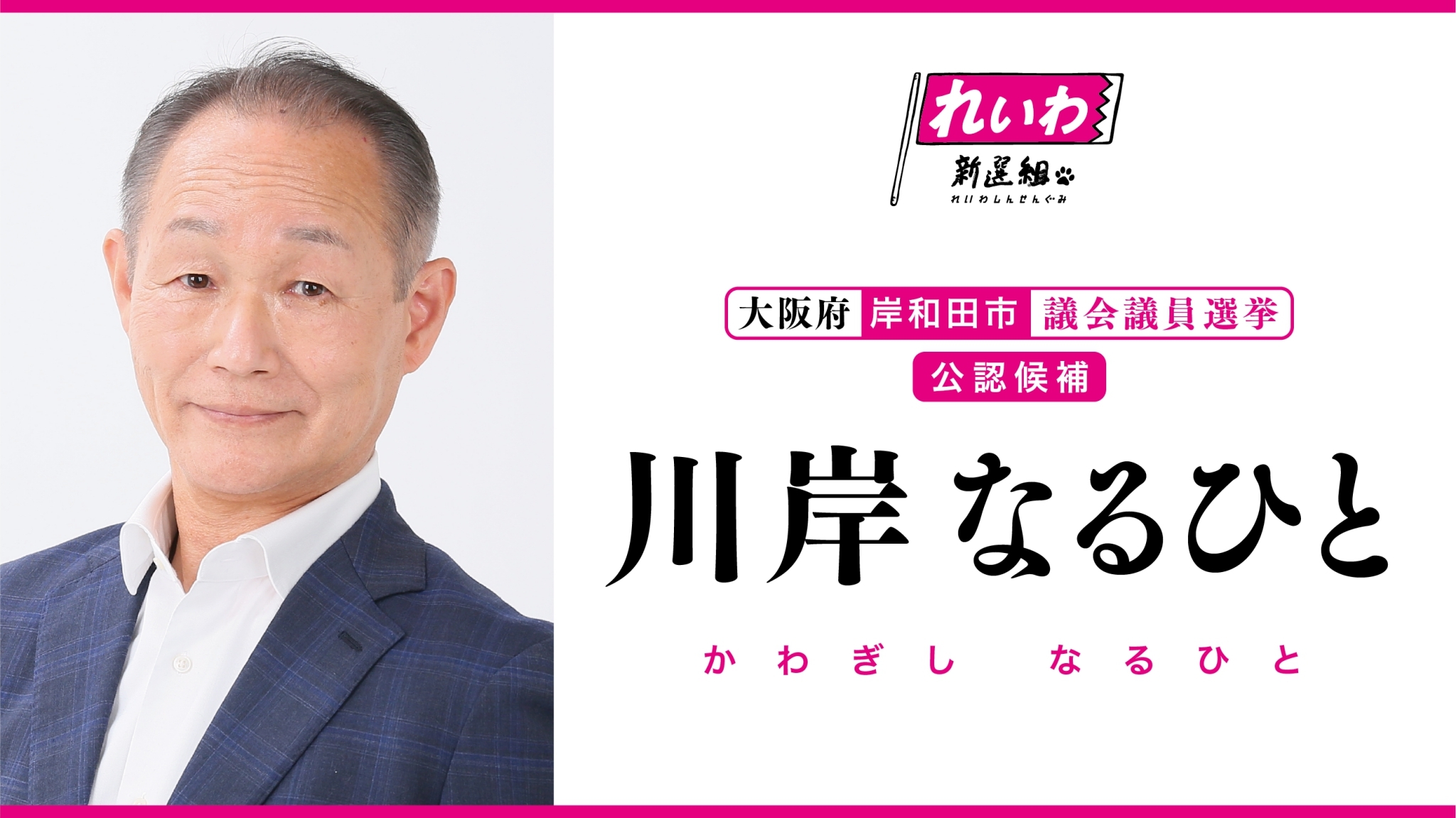 川岸なるひと / かわぎしなるひと（大阪府岸和田市議会議員候補） - れいわ新選組 