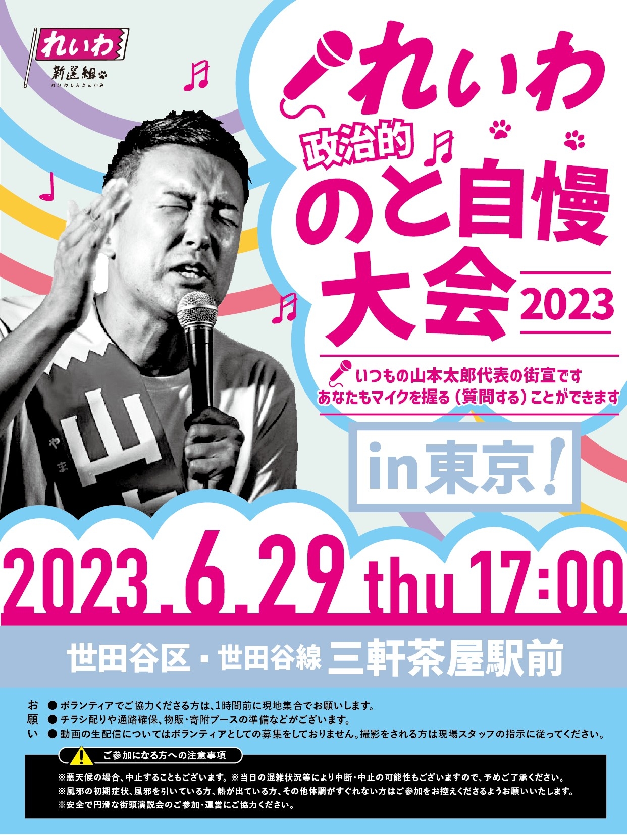 れいわ政治的のど自慢大会2023 東京都・三軒茶屋駅！】6月29日(木