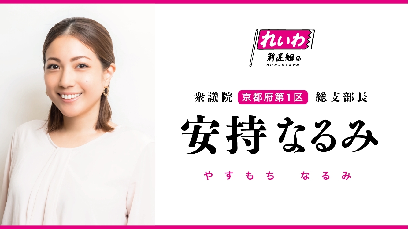 安持なるみ（衆議院京都府第1区総支部長） - れいわ新選組