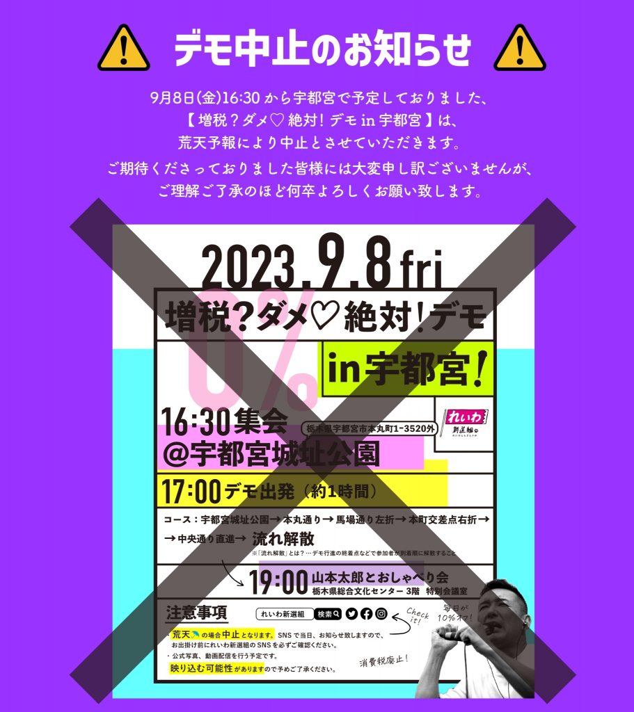 ⚠️中止⚠️【増税？ダメ♡絶対！デモ in 宇都宮】2023年9月8日（金 