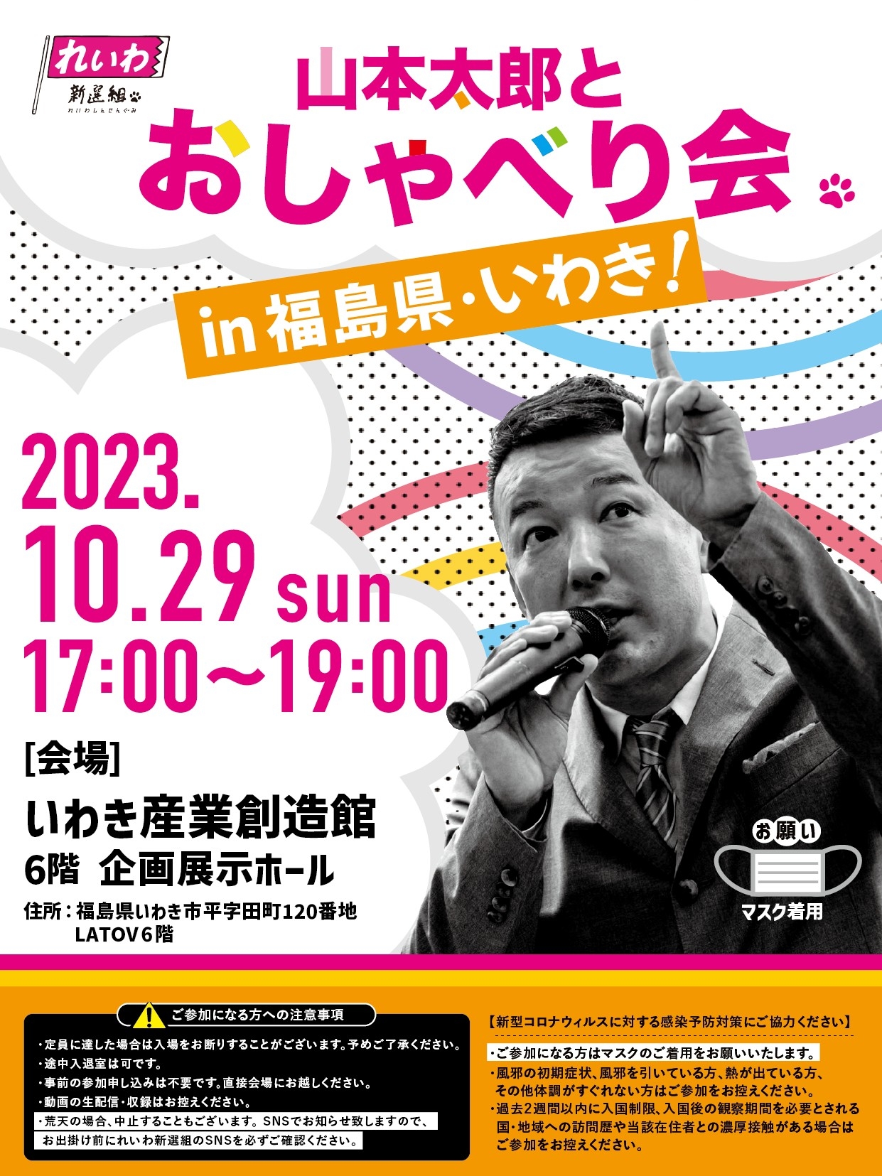 山本太郎とおしゃべり会 in 福島県・いわき市！】2023年10月29日(日)17