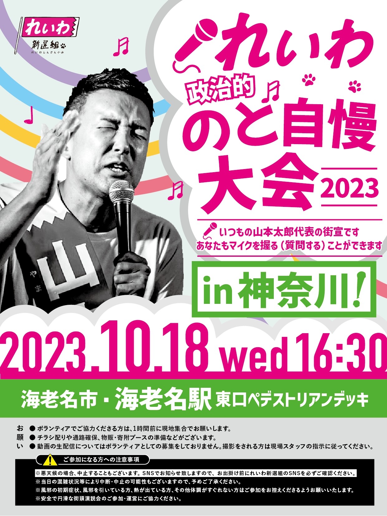 えびやま太郎様確認用 れいわ政治的のど自慢大会2023 神奈川県・海老名駅！】10月18日(水