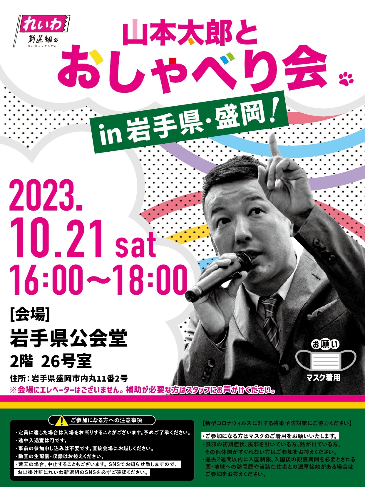 岩塩太郎さま専用ページ 山本太郎とおしゃべり会 in 岩手県・盛岡市！】2023年10月21日(土)16