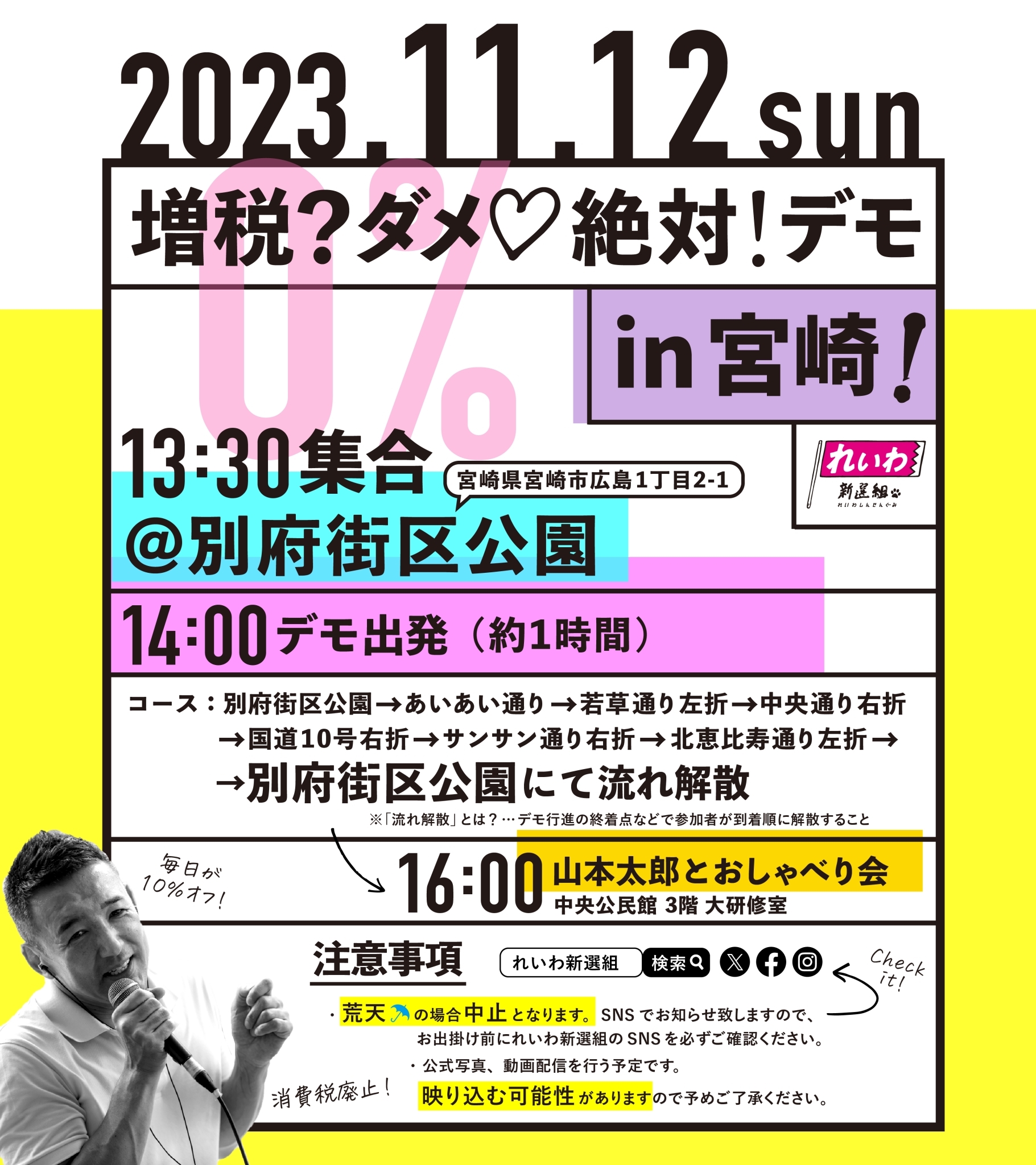 増税？ダメ♡絶対！デモ in 宮崎】2023年11月12日(日) | れいわ新選組