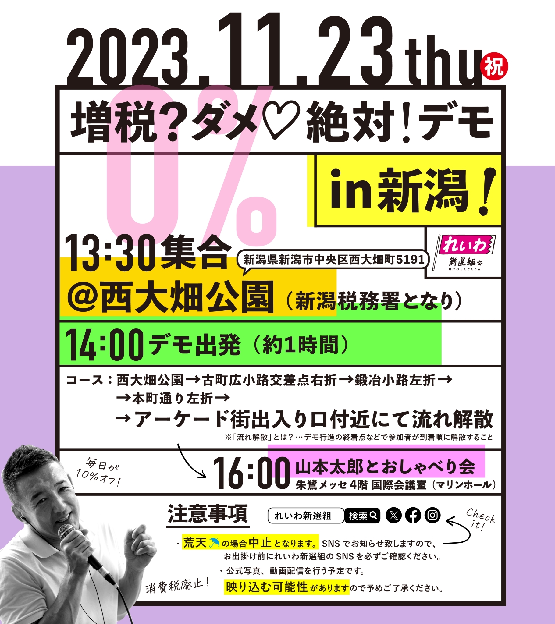 増税？ダメ♡絶対！デモ in 新潟】2023年11月23日(木・祝) - れいわ新選組