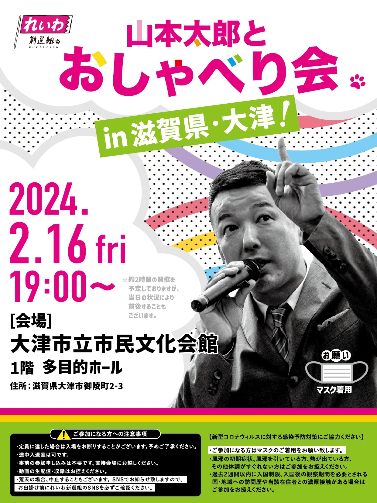 山本太郎とおしゃべり会 in 滋賀県・大津市！】2024年2月16日(金) 19