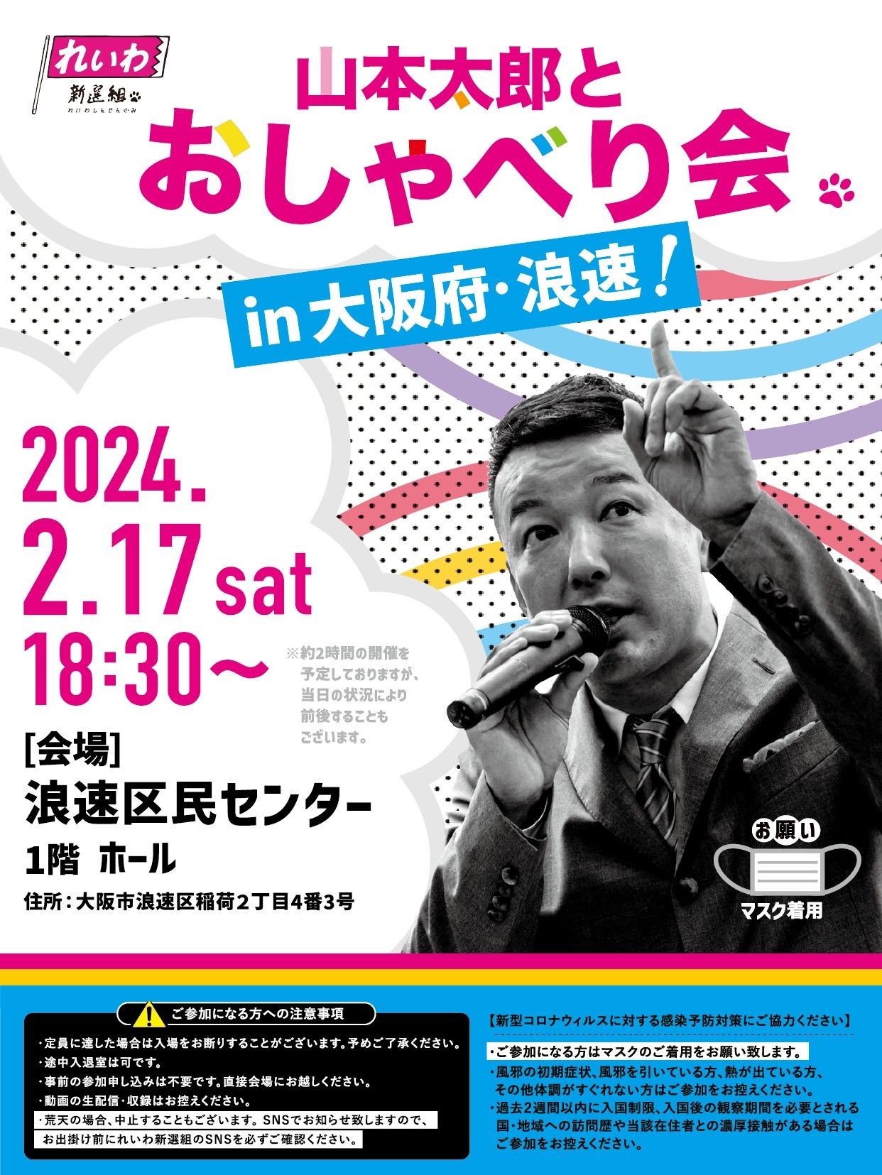 山本太郎とおしゃべり会 in 大阪府・浪速区！】2024年2月17日(土) 18