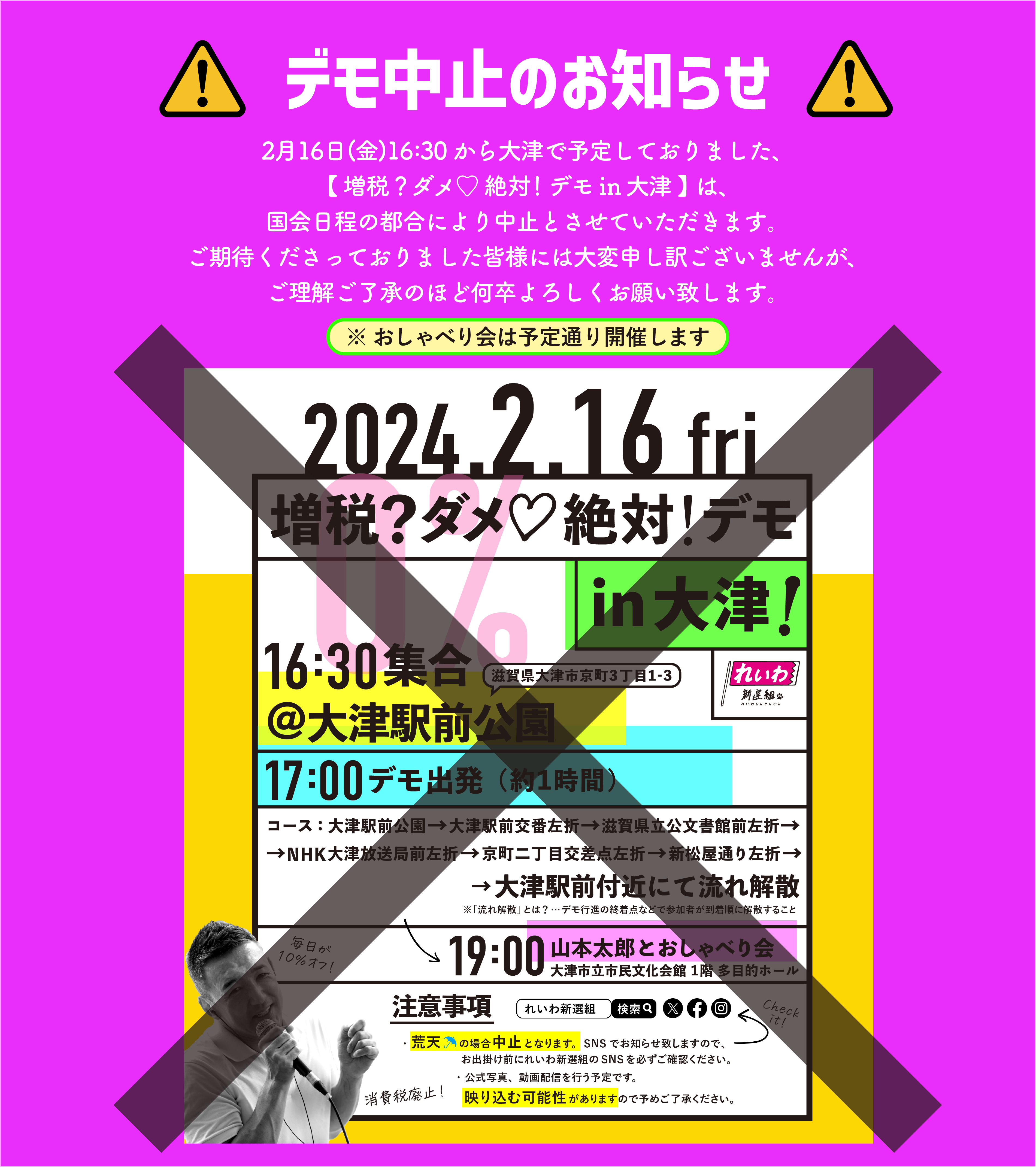 ⚠️中止⚠️【増税？ダメ♡絶対！デモ in 大津】2024年2月16日(金