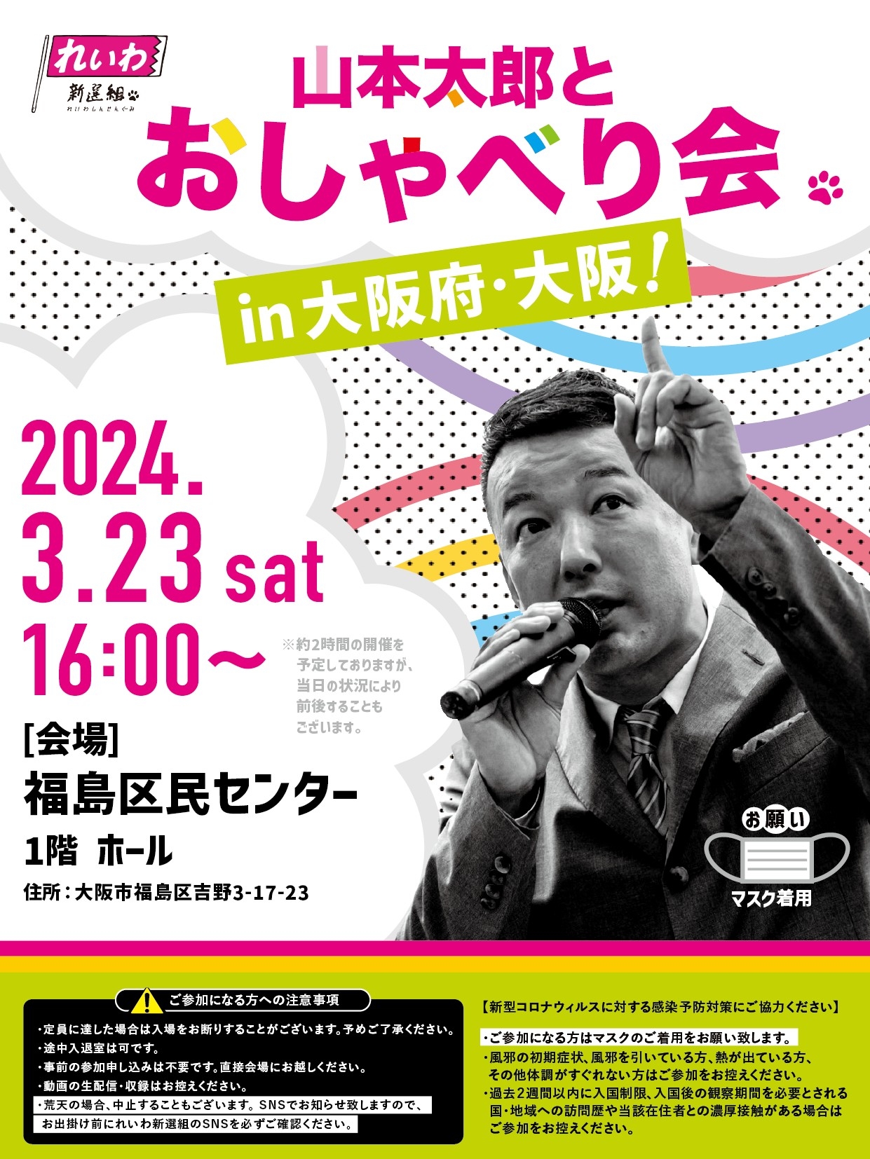 山本太郎とおしゃべり会 in 大阪府・大阪市！】2024年3月23日(土) 16