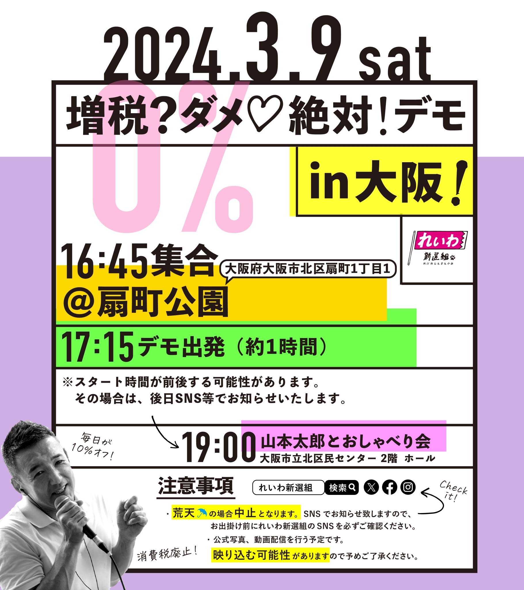 増税？ダメ♡絶対！デモ in 大阪】2024年3月9日(土) - れいわ新選組