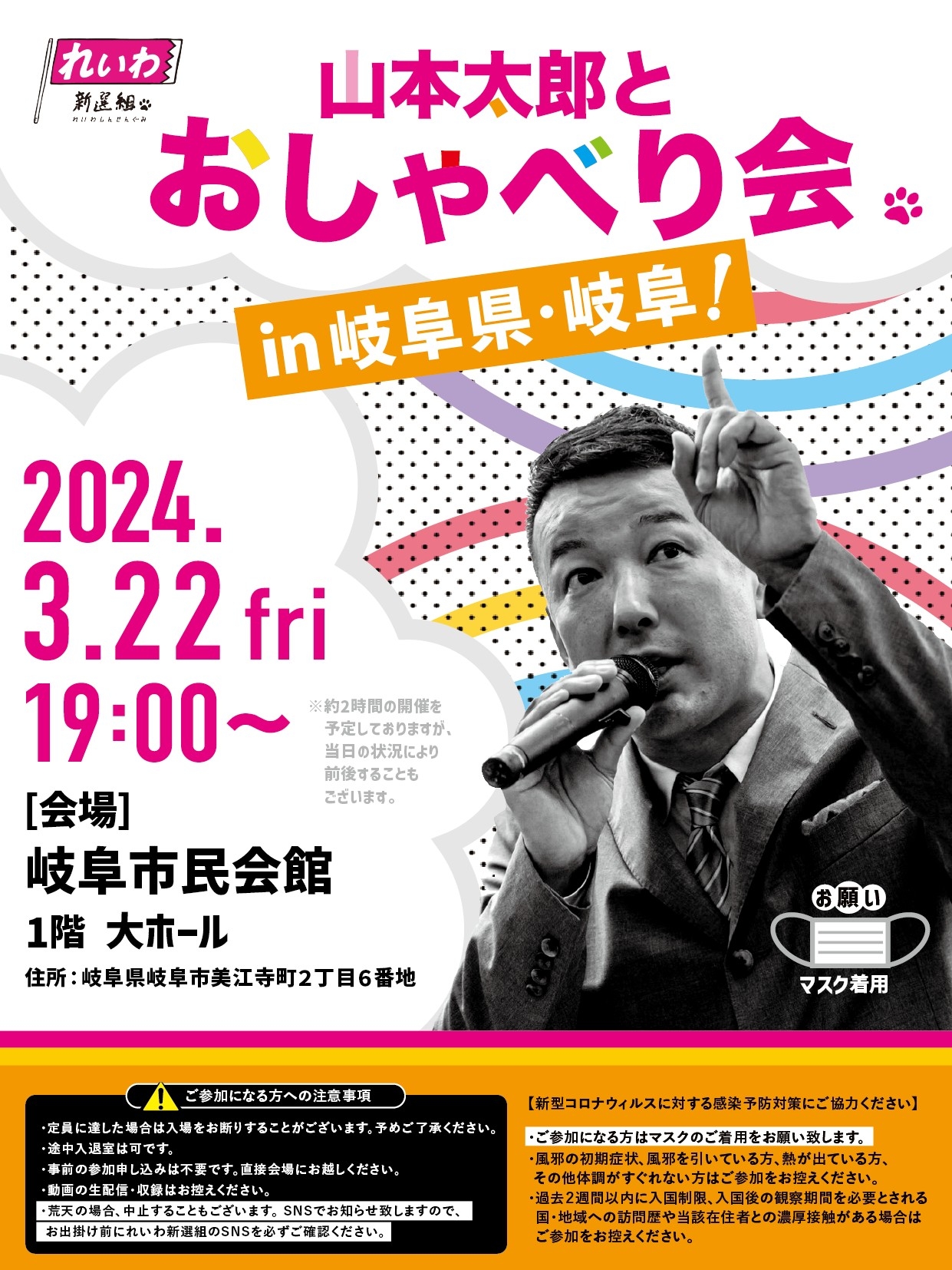山本太郎とおしゃべり会 in 岐阜県・岐阜市！】2024年3月22日(金) 19