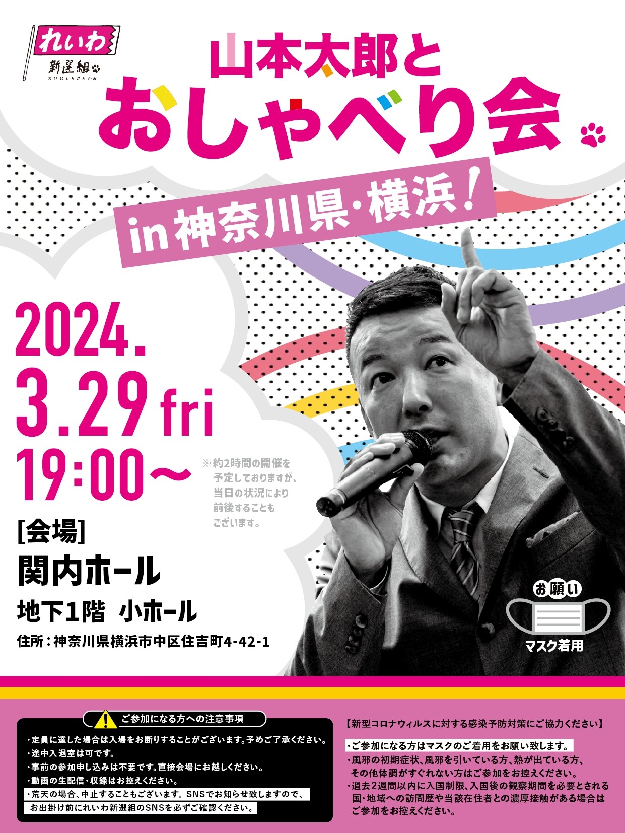 えびやま太郎様確認用 山本太郎とおしゃべり会 in 神奈川県・横浜市！】2024年3月29日(金) 19