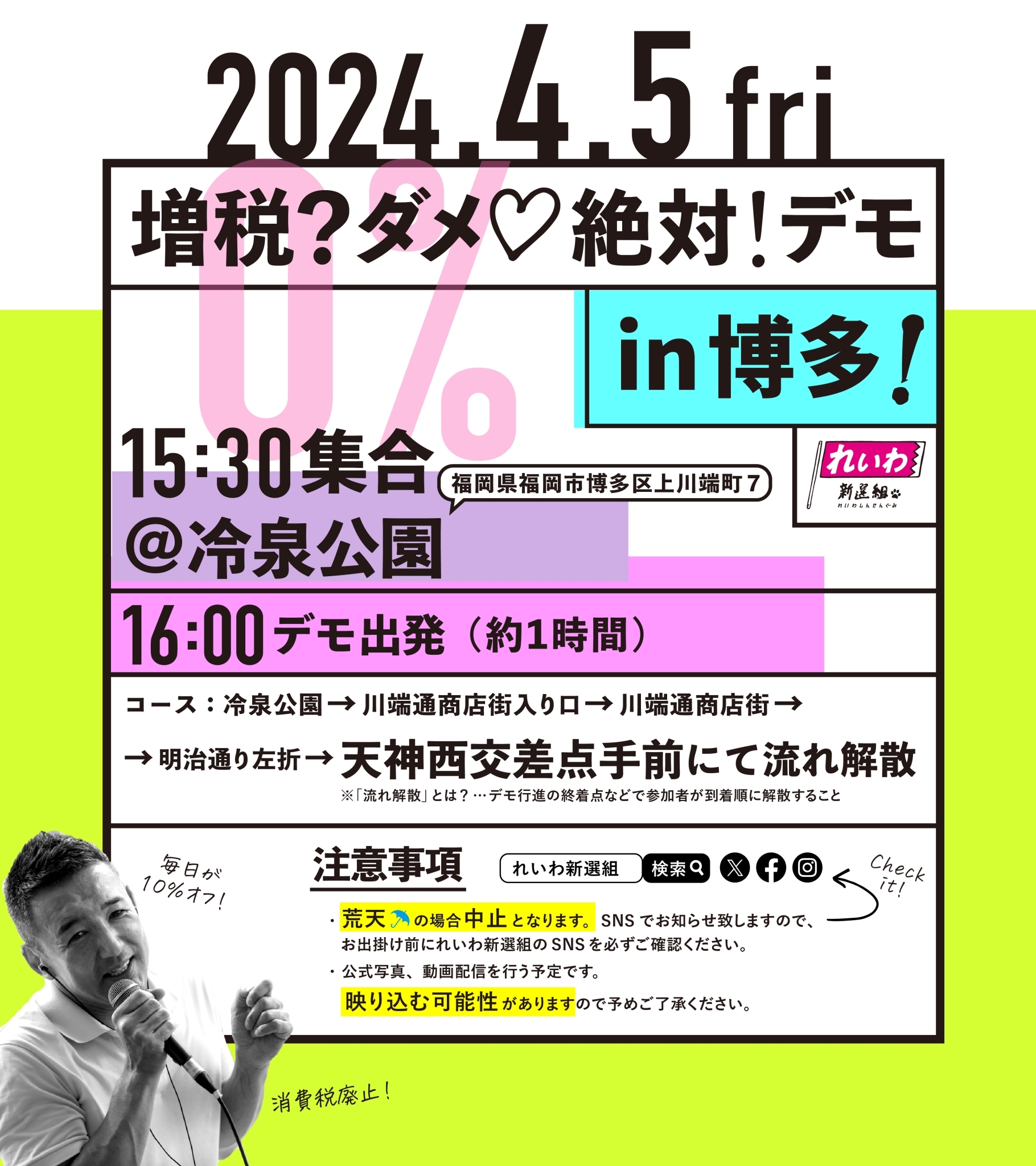 増税？ダメ♡絶対！デモ in 博多】2024年4月5日(金) - れいわ新選組
