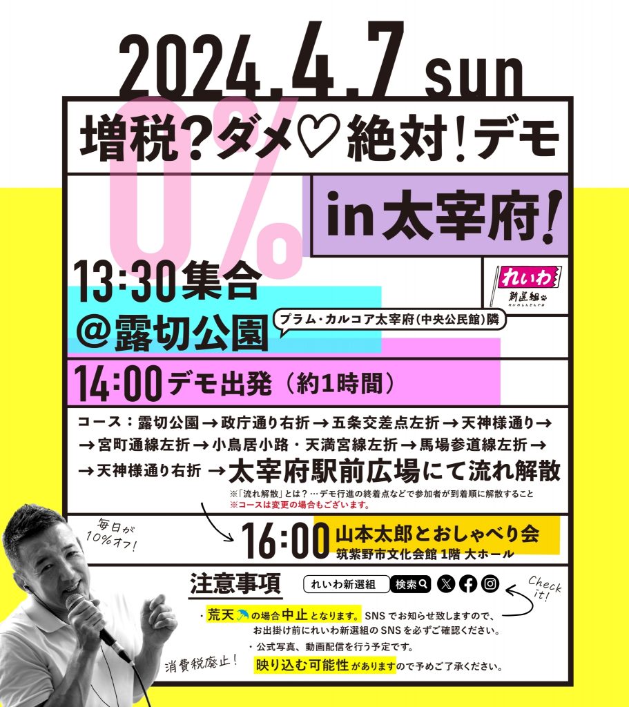 増税？ダメ♡絶対！デモ in 太宰府】2024年4月7日(日) - れいわ新選組